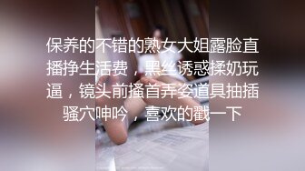 保养的不错的熟女大姐露脸直播挣生活费，黑丝诱惑揉奶玩逼，镜头前搔首弄姿道具抽插骚穴呻吟，喜欢的戳一下