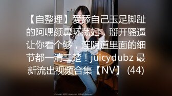 【自整理】爱舔自己玉足脚趾的阿嘿颜鼻环荡妇，掰开骚逼让你看个够，连阴道里面的细节都一清二楚！juicydubz 最新流出视频合集【NV】 (44)