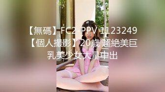 【無碼】FC2-PPV 1123249 【個人撮影】20歳 超絶美巨乳美少女大量中出