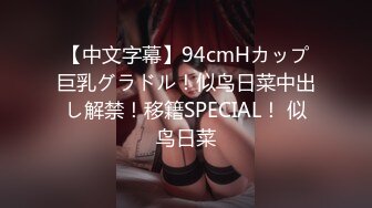 【中文字幕】94cmHカップ巨乳グラドル！似鸟日菜中出し解禁！移籍SPECIAL！ 似鸟日菜