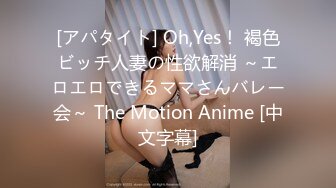 [アパタイト] Oh,Yes！ 褐色ビッチ人妻の性欲解消 ～エロエロできるママさんバレー会～ The Motion Anime [中文字幕]