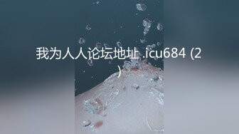 我为人人论坛地址 .icu684 (2)