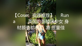 【Coser✨资源推荐】❤️Runa❤️▶▶英国的哥特风少女 身材颜值都很顶  喜 质量佳