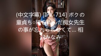 (中文字幕) [IPX-714] ボクの童貞ち○ぽを弄んだ痴女先生の事が忘れられなくて… 相沢みなみ