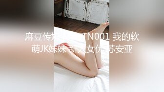 麻豆传媒 MKYTN001 我的软萌JK妹妹 新人女优 苏安亚