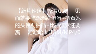 【新片速遞】骚逼女友❤️见面就要吃鸡鸡舔蛋蛋~摁着她的头使劲抽插~比插淫穴还要爽❤️哈哈哈！[15M/MP4/01:21]