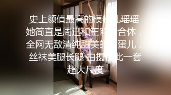 史上颜值最高的模特儿瑶瑶 她简直是周迅和王鸥的合体，全网无敌清纯甜美的脸蛋儿，丝袜美腿长腿 拍摄仅此一套超大尺度