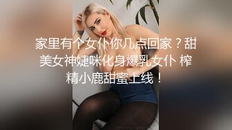 家里有个女仆你几点回家？甜美女神婕咪化身爆乳女仆 榨精小鹿甜蜜上线！