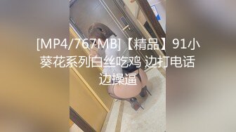 [MP4/767MB]【精品】91小葵花系列白丝吃鸡 边打电话边操逼