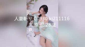 人妻斬り C0930 ki211116 川原 忍 28歳