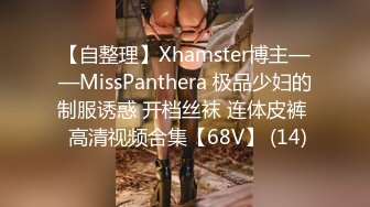 【自整理】Xhamster博主——MissPanthera 极品少妇的制服诱惑 开档丝袜 连体皮裤  高清视频合集【68V】 (14)