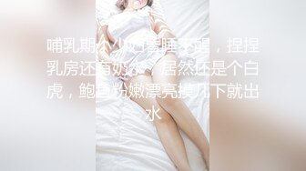 哺乳期小少妇昏睡不醒，捏捏乳房还有奶水，居然还是个白虎，鲍鱼粉嫩漂亮摸几下就出水