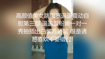 高颜值美女跳蛋塞逼逼震动自慰第三部 逼逼很粉嫩一对一秀抽插出白浆吟娇喘 很是诱惑喜欢不要错过!