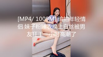 [MP4/ 1009M] 偷拍年轻情侣 妹子粉睡衣换上白丝被男友狂干一小时高潮了