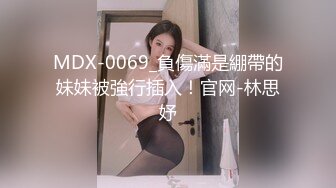 MDX-0069_負傷滿是綳帶的妹妹被強行插入！官网-林思妤