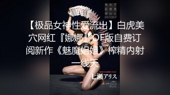 【极品女神性爱流出】白虎美穴网红『娜娜』OF版自费订阅新作《魅魔姐姐》榨精内射一线天