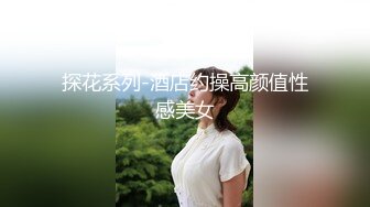 探花系列-酒店约操高颜值性感美女