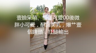 壹臉呆萌、懵懂可愛00後微胖小可愛，酥胸美乳，爆艹壹個鐘頭，扛腿輸出