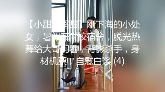 【小甜甜超甜】刚下海的小处女，暑假在学校宿舍，脱光热舞给大哥们看，背影杀手，身材机票，自慰白浆 (4)