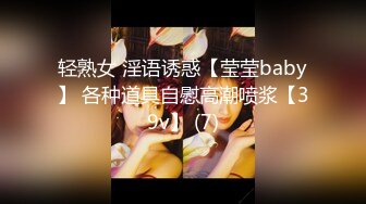 轻熟女 淫语诱惑【莹莹baby】 各种道具自慰高潮喷浆【39v】 (7)