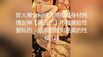 曾火爆全网纯天然极品身材纯情女神【蒋云杰】不雅露脸性爱私拍，猥琐四眼男是真的性福 (1)