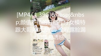 [MP4/ 1.39G]&nbsp;&nbsp;颜值不错的开档牛仔女模特跟大哥激情大秀，全程露脸漏奶情趣诱惑