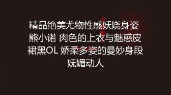 精品绝美尤物性感妖娆身姿 熊小诺 肉色的上衣与魅惑皮裙黑OL 娇柔多姿的曼妙身段妩媚动人