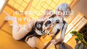 (中文字幕) [229SCUTE-1152] ゆず(19) S-Cute 何度もイッちゃう！ゆるふわ女子の本気SEX