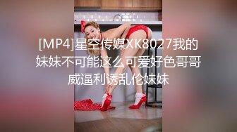 [MP4]星空传媒XK8027我的妹妹不可能这么可爱好色哥哥威逼利诱乱伦妹妹