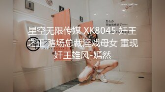 星空无限传媒 XK8045 奸王之王 赌场总裁淫戏母女 重现奸王雄风-嫣然