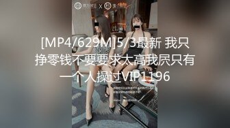 [MP4/629M]5/3最新 我只挣零钱不要要求太高我屄只有一个人操过VIP1196