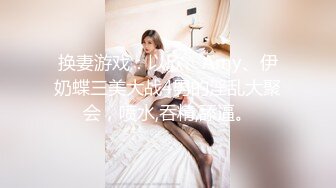 换妻游戏：以欣、Amy、伊奶蝶三美大战4男的淫乱大聚会，喷水,吞精,舔逼。