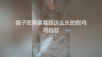 镜子面前拿着跟这么长的假鸡鸡自怼