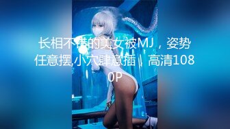 长相不错的美女被MJ，姿势任意摆,小穴肆意插，高清1080P