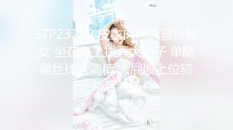 STP23222 皮衣肉感风骚轻熟女 坐在身上拨弄大奶子 单腿黑丝揉穴调情 大屁股上位骑乘后入撞