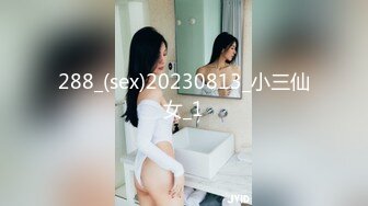 288_(sex)20230813_小三仙女_1