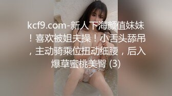 kcf9.com-新人下海颜值妹妹！喜欢被姐夫操！小舌头舔吊，主动骑乘位扭动细腰，后入爆草蜜桃美臀 (3)