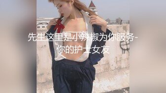 先生这里是小辣椒为你服务-你的护士女友