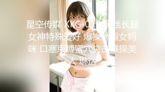 星空传媒 XKG-015 黑丝长腿女神特殊爱好 爆操外围女妈咪 口塞束缚蜜穴夹击爆操美人 琳达