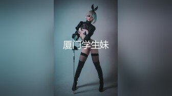 厦门学生妹