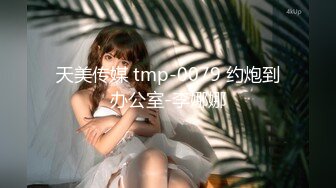 天美传媒 tmp-0079 约炮到办公室-李娜娜