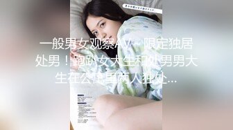 一般男女观察AV～限定独居处男！跑趴女大生和处男男大生在公寓里两人独处…