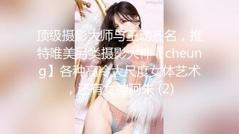 顶级摄影大师与王动齐名，推特唯美另类摄影大神【cheung】各种高冷大尺度女体艺术，还有女神阿朱 (2)