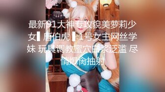 最新91大神专攻貌美萝莉少女▌唐伯虎 ▌1号女主网丝学妹 玩具调教蜜穴白浆泛滥 尽情爆肏抽射