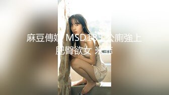 麻豆傳媒 MSD185 公廁強上肥臀欲女 米菲