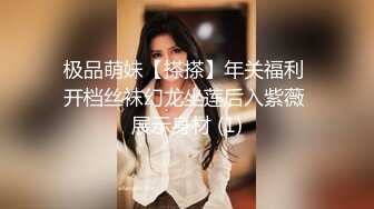 极品萌妹【搽搽】年关福利 开档丝袜幻龙坐莲后入紫薇 展示身材 (1)