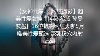 【女神云集❤️网红摄影】超美性爱女神『抖叔 希威 孙曼 波酱』16位摄影网红大咖5月唯美性爱甄选 豪乳粉穴内射高潮