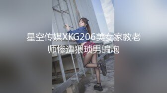 星空传媒XKG206美女家教老师惨遭猥琐男骗炮