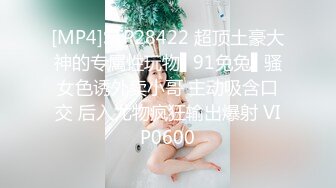 [MP4]STP28422 超顶土豪大神的专属性玩物▌91兔兔▌骚女色诱外卖小哥 主动吸含口交 后入尤物疯狂输出爆射 VIP0600