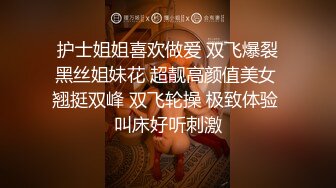 护士姐姐喜欢做爱 双飞爆裂黑丝姐妹花 超靓高颜值美女 翘挺双峰 双飞轮操 极致体验 叫床好听刺激